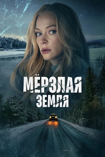 Мерзлая земля в топе русских сериалов 2023