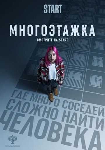 Многоэтажка – лучший российский триллер 2022